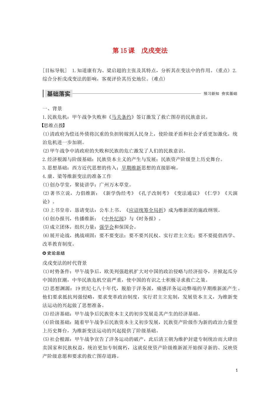 高中历史 第四单元 工业文明冲击下的改革 第15课 戊戌变法讲义 岳麓版选修1-岳麓版高二选修1历史教案_第1页