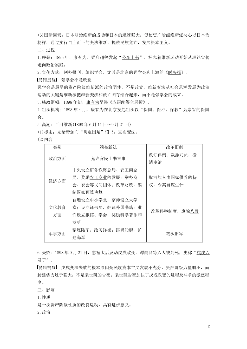 高中历史 第四单元 工业文明冲击下的改革 第15课 戊戌变法讲义 岳麓版选修1-岳麓版高二选修1历史教案_第2页