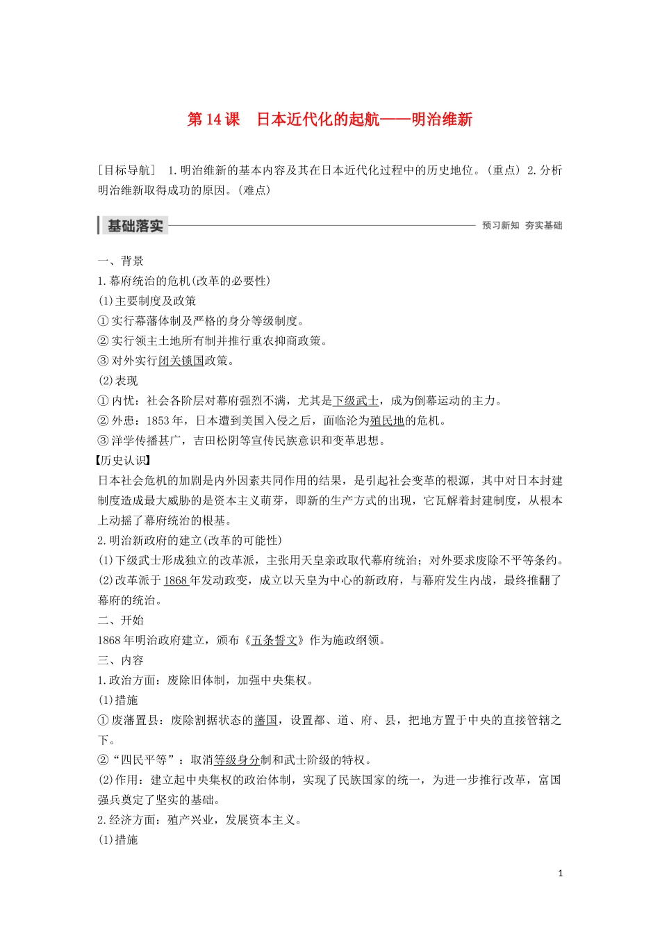 高中历史 第四单元 工业文明冲击下的改革 第14课 日本近代化的起航——明治维新讲义 岳麓版选修1-岳麓版高二选修1历史教案_第1页