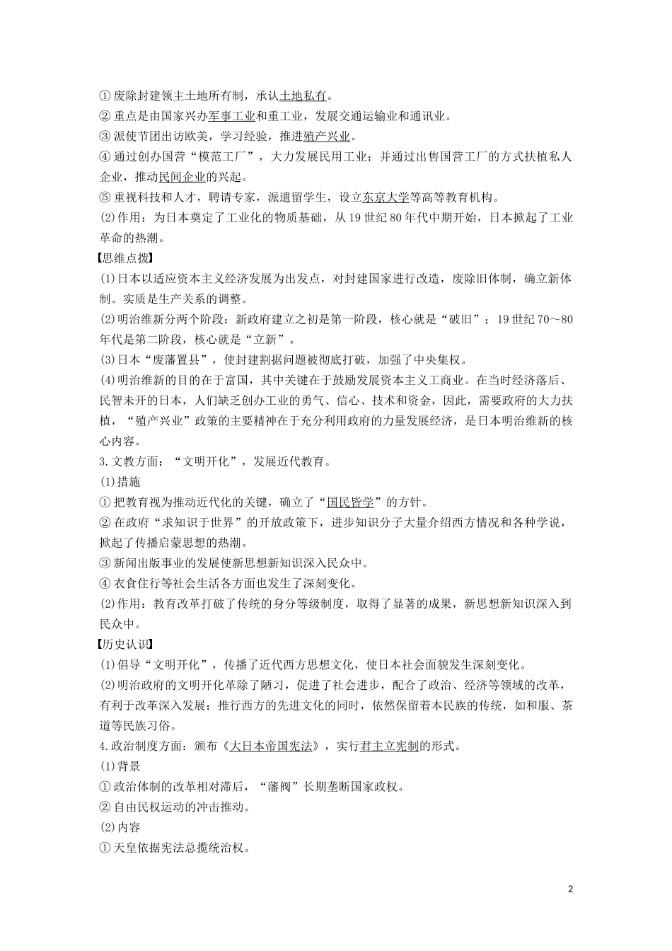 高中历史 第四单元 工业文明冲击下的改革 第14课 日本近代化的起航——明治维新讲义 岳麓版选修1-岳麓版高二选修1历史教案_第2页