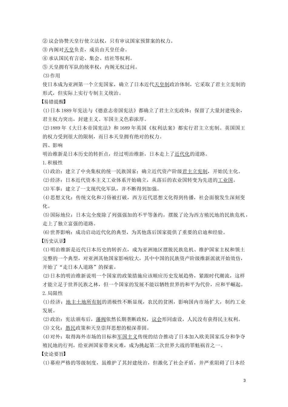 高中历史 第四单元 工业文明冲击下的改革 第14课 日本近代化的起航——明治维新讲义 岳麓版选修1-岳麓版高二选修1历史教案_第3页