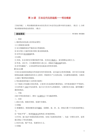 高中历史 第四单元 工业文明冲击下的改革 第14课 日本近代化的起航——明治维新讲义 岳麓版选修1-岳麓版高二选修1历史教案