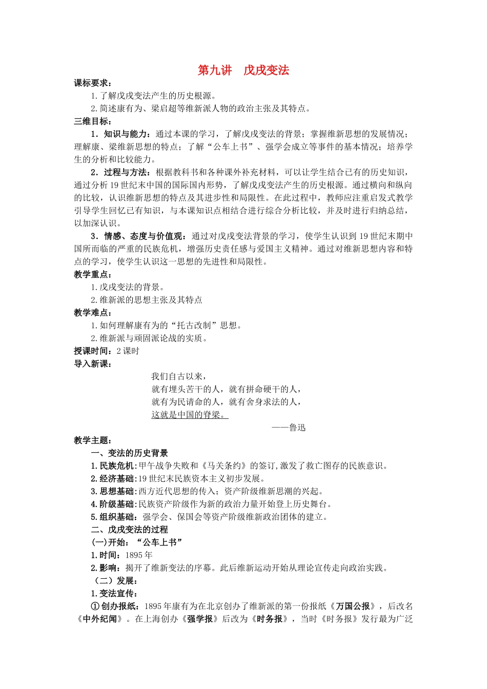 高中历史 第四单元 工业文明冲击下的改革 第15课 戊戌变法教案 岳麓版选修1-岳麓版高二选修1历史教案_第1页