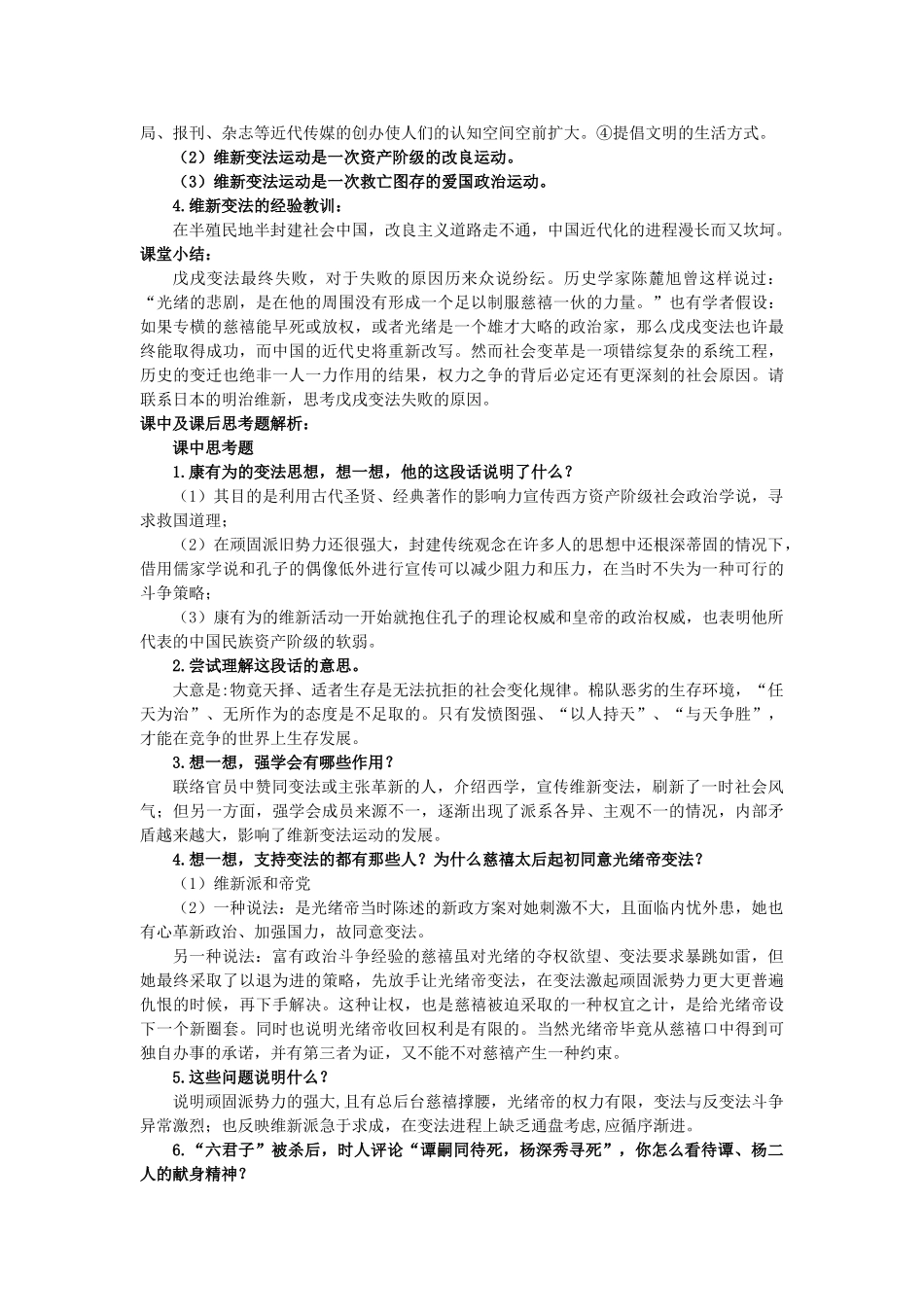 高中历史 第四单元 工业文明冲击下的改革 第15课 戊戌变法教案 岳麓版选修1-岳麓版高二选修1历史教案_第3页