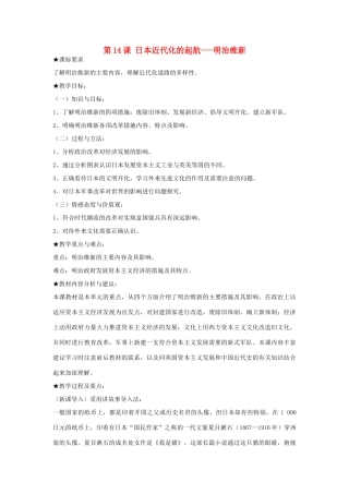 高中历史 第四单元 工业文明冲击下的改革 第14课 日本近代化的起航---明治维新教案 岳麓版选修1-岳麓版高二选修1历史教案