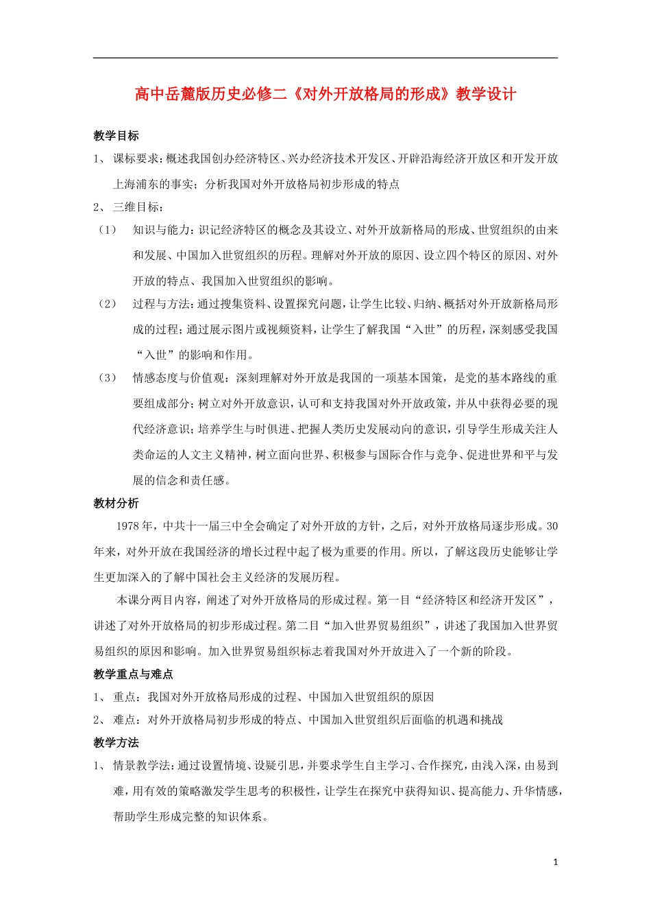 高中历史 第四单元 对外开放格局的形成教案 岳麓版必修2-岳麓版高二必修2历史教案_第1页