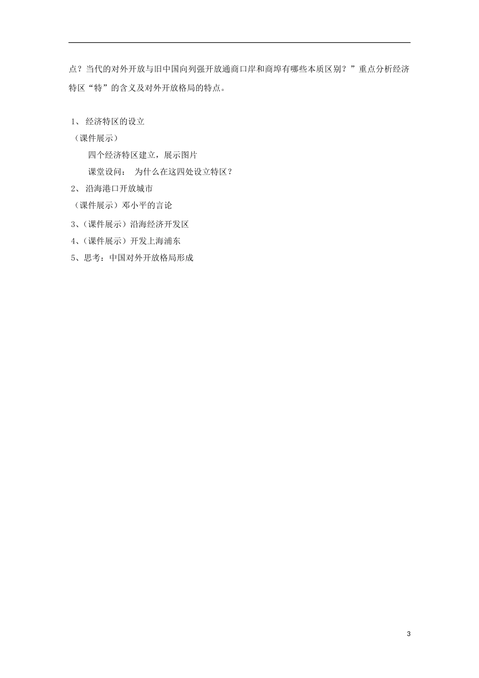 高中历史 第四单元 对外开放格局的形成教案 岳麓版必修2-岳麓版高二必修2历史教案_第3页