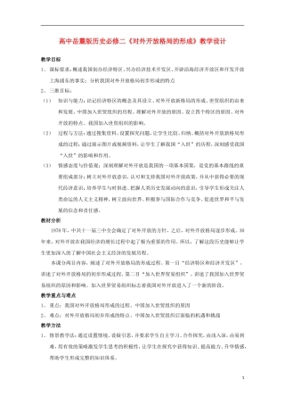 高中历史 第四单元 对外开放格局的形成教案 岳麓版必修2-岳麓版高二必修2历史教案