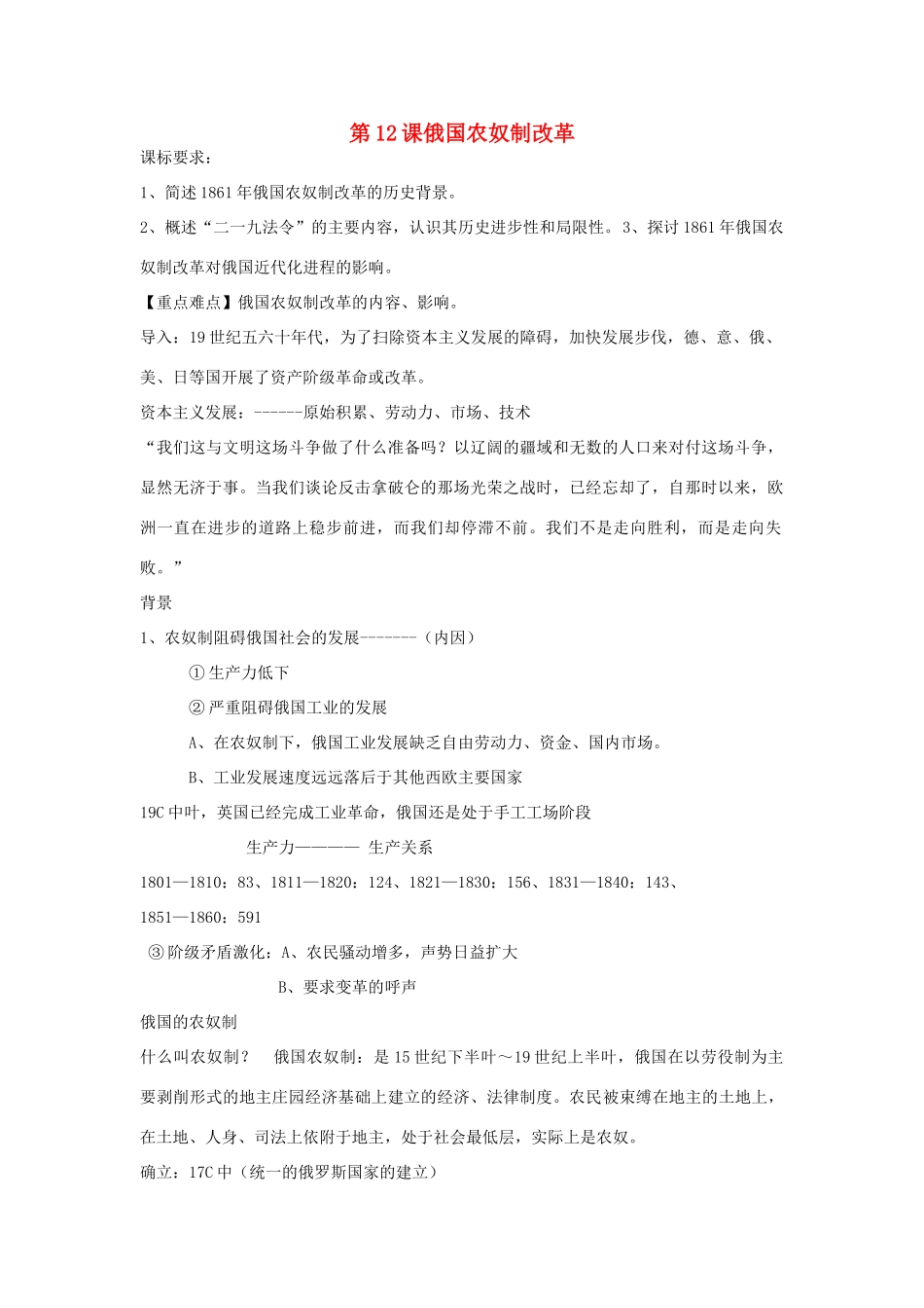 高中历史 第四单元 工业文明冲击下的改革 第12课 俄国农奴制改革教案 岳麓版选修1-岳麓版高二选修1历史教案_第1页