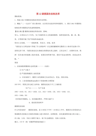 高中历史 第四单元 工业文明冲击下的改革 第12课 俄国农奴制改革教案 岳麓版选修1-岳麓版高二选修1历史教案