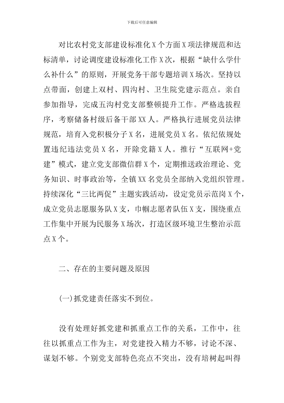 党支部书记抓党建工作述职报告模板_第3页