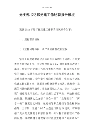 党支部书记抓党建工作述职报告模板