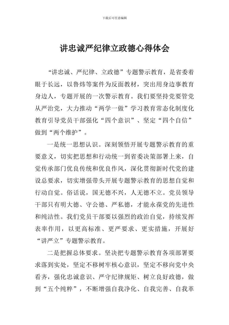 讲忠诚严纪律立政德心得体会_第1页