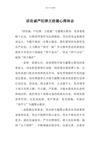 讲忠诚严纪律立政德心得体会