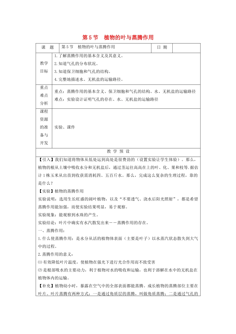 八年级科学下册 第四章 植物与土壤 第5节 植物的叶与蒸腾作用教案 （新版）浙教版-（新版）浙教版初中八年级下册自然科学教案_第1页