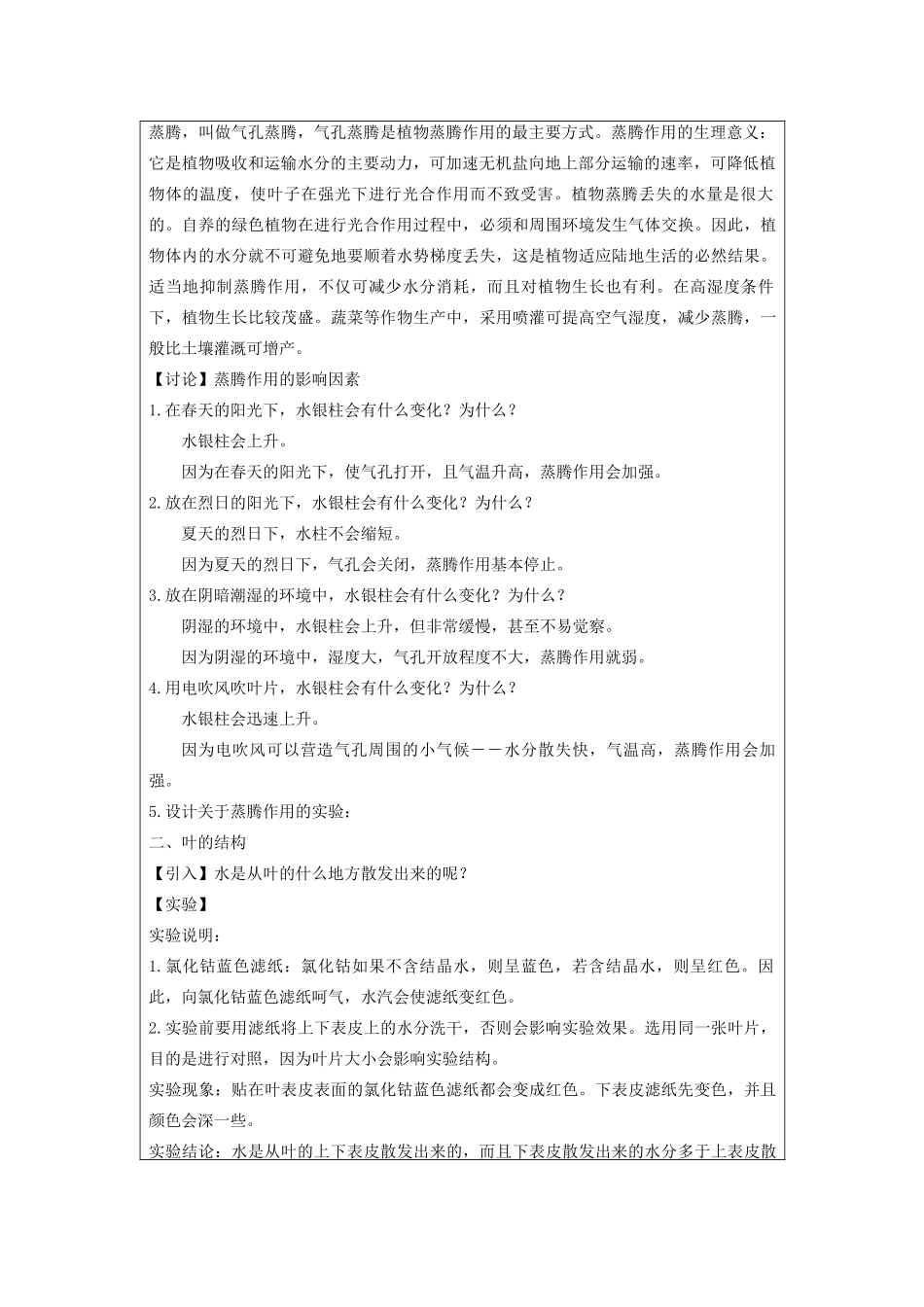 八年级科学下册 第四章 植物与土壤 第5节 植物的叶与蒸腾作用教案 （新版）浙教版-（新版）浙教版初中八年级下册自然科学教案_第2页