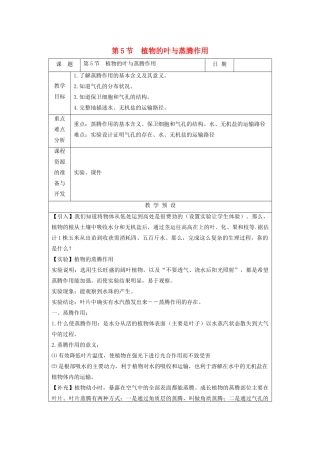 八年级科学下册 第四章 植物与土壤 第5节 植物的叶与蒸腾作用教案 （新版）浙教版-（新版）浙教版初中八年级下册自然科学教案