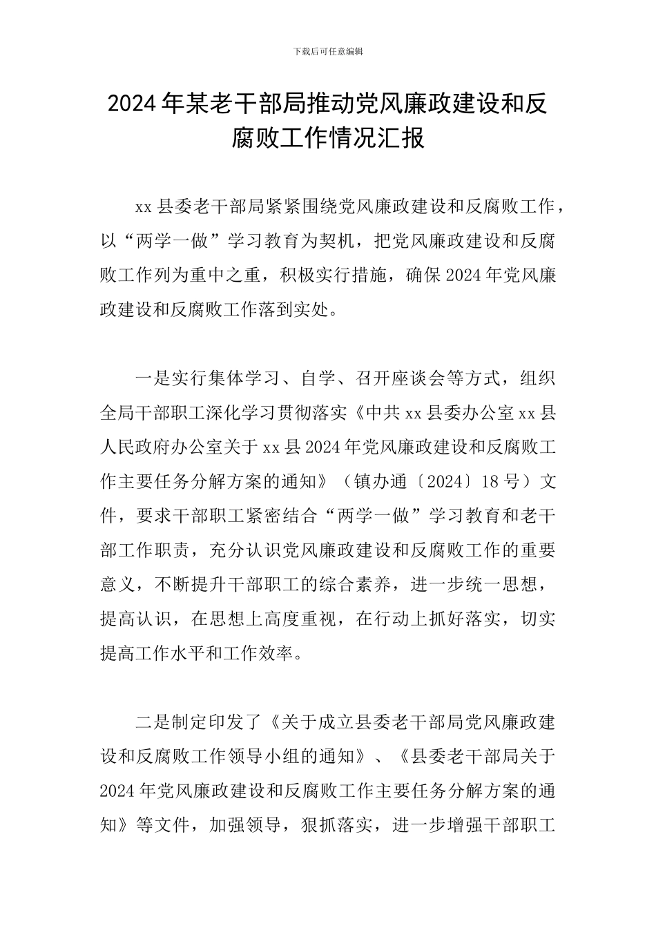 2024年某老干部局推进党风廉政建设和反腐败工作情况汇报_第1页