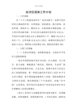 经济区招商工作计划