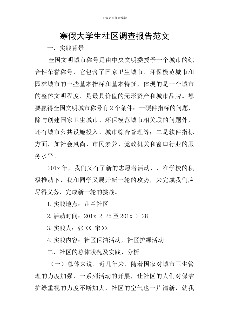 寒假大学生社区调查报告范文_第1页