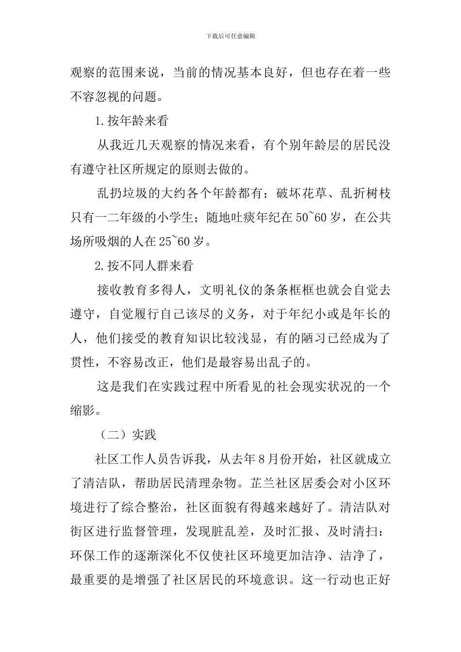 寒假大学生社区调查报告范文_第2页