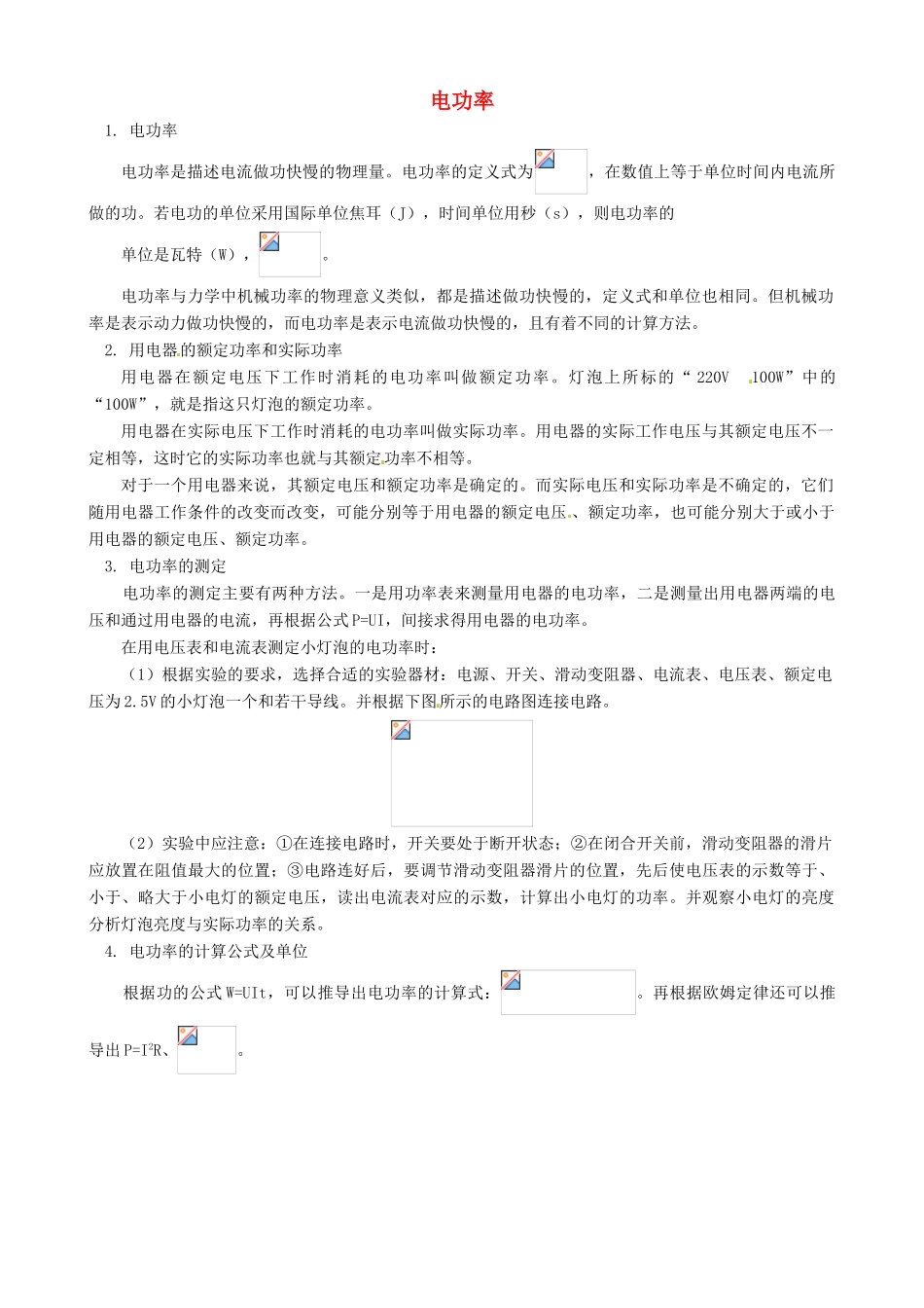 四川省资阳市今科状元堂教育咨询服务有限公司九年级物理一轮复习 电功率教案-人教版初中九年级全册物理教案_第1页