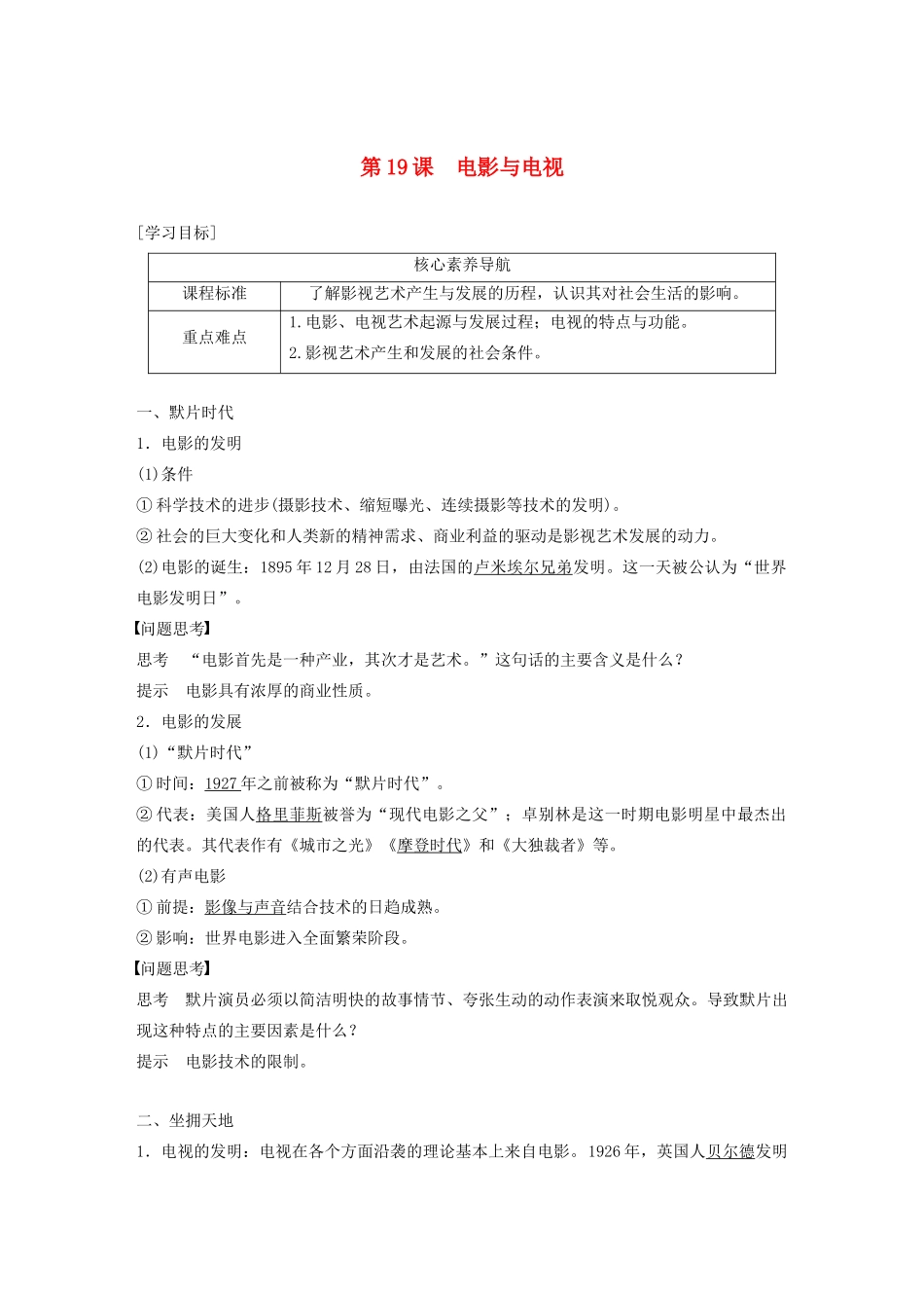 高中历史 第四单元 19世纪以来的世界文化 第19课 电影与电视教案（含解析）岳麓版必修3-岳麓版高二必修3历史教案_第1页