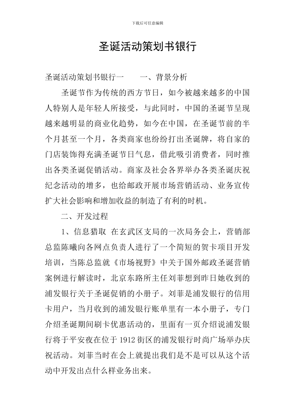 圣诞活动策划书银行_第1页