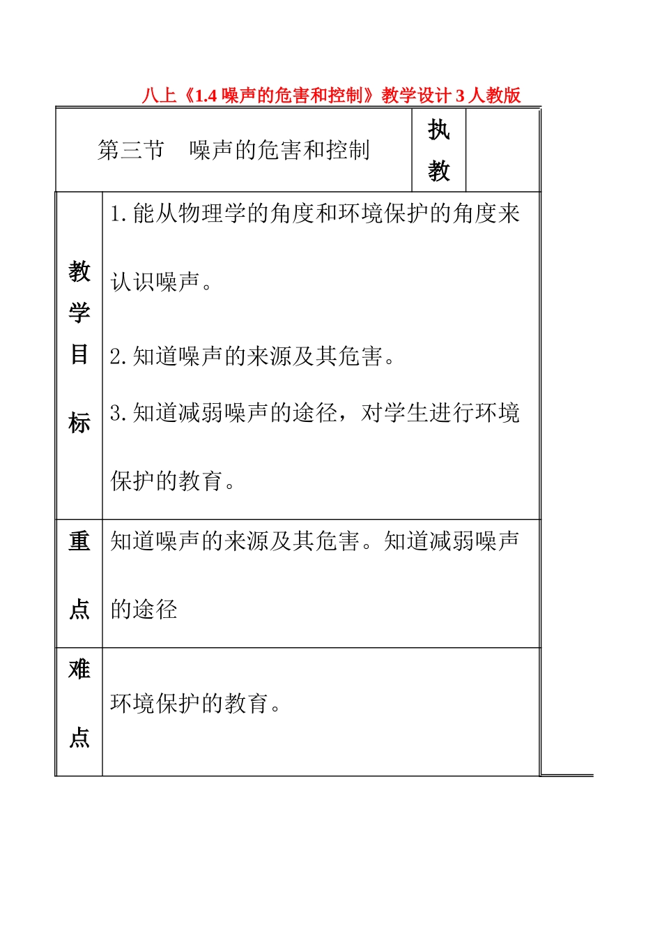 八年级物理上 1.4 噪声的危害和控制 教学设计3人教版_第1页
