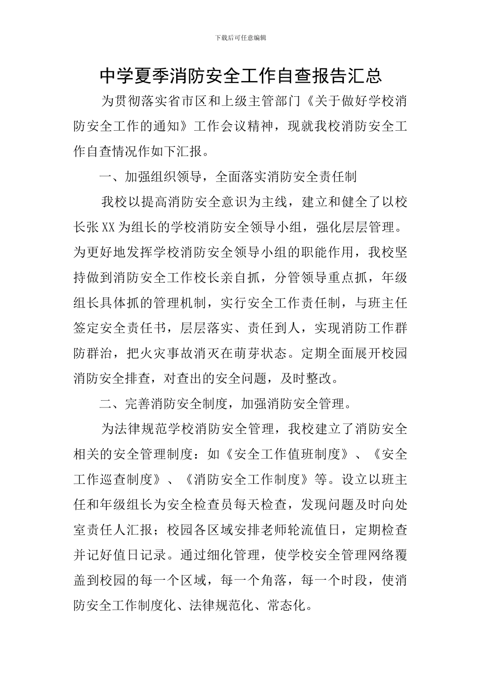 中学夏季消防安全工作自查报告汇总_第1页