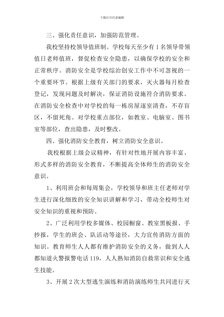 中学夏季消防安全工作自查报告汇总_第2页