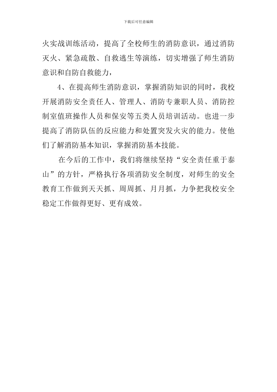 中学夏季消防安全工作自查报告汇总_第3页