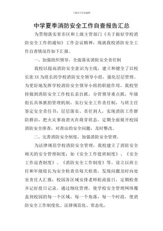 中学夏季消防安全工作自查报告汇总