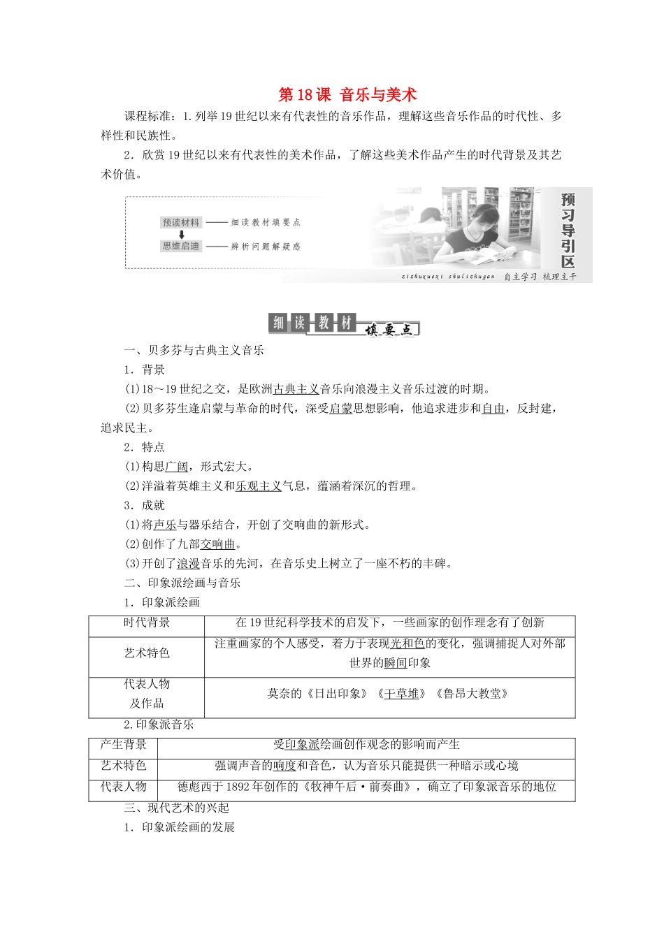 高中历史 第四单元 19世纪以来的世界文化 第18课 音乐与美术教案（含解析）岳麓版必修3-岳麓版高二必修3历史教案_第1页