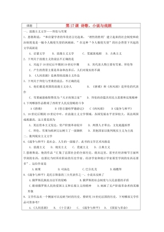 高中历史 第四单元 19世纪以来的世界文化 第17课 诗歌、小说与戏剧教案 岳麓版必修3-岳麓版高二必修3历史教案