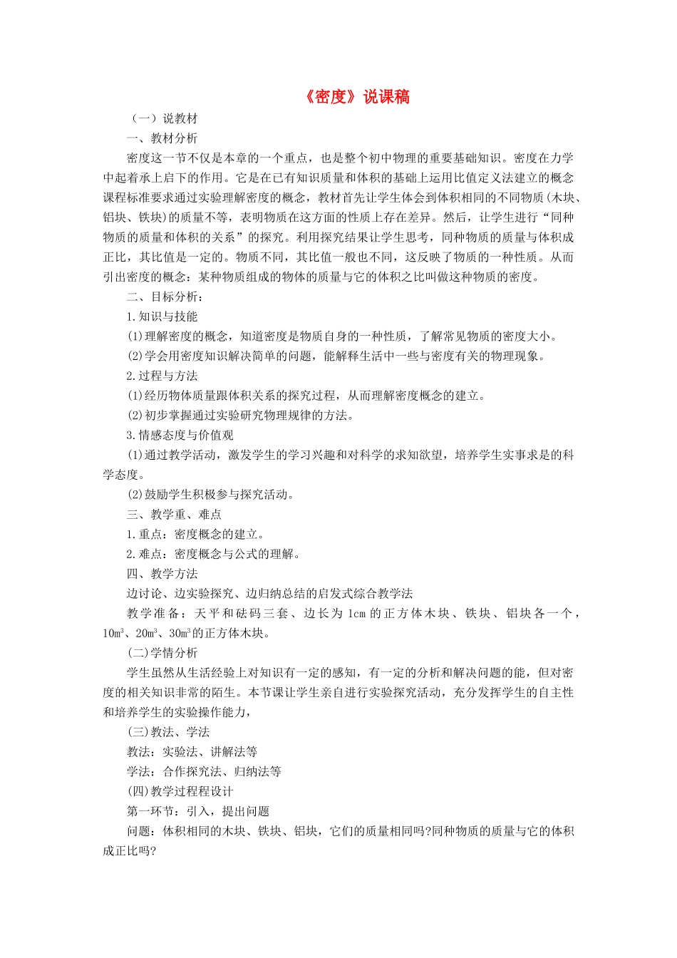 八年级物理上册 第六章 质量与密度 第2节 密度说课稿 （新版）新人教版-（新版）新人教版初中八年级上册物理教案_第1页