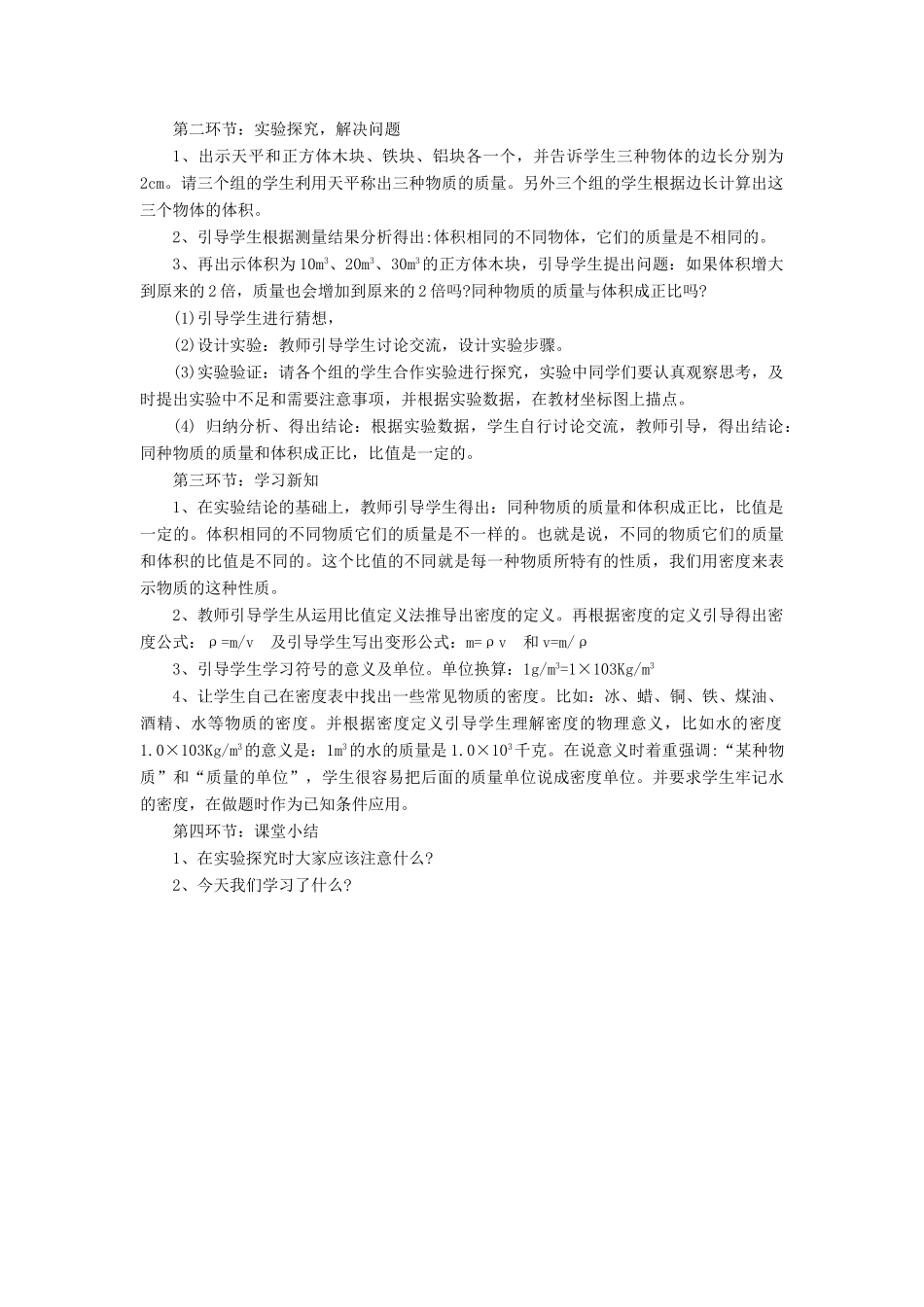 八年级物理上册 第六章 质量与密度 第2节 密度说课稿 （新版）新人教版-（新版）新人教版初中八年级上册物理教案_第2页