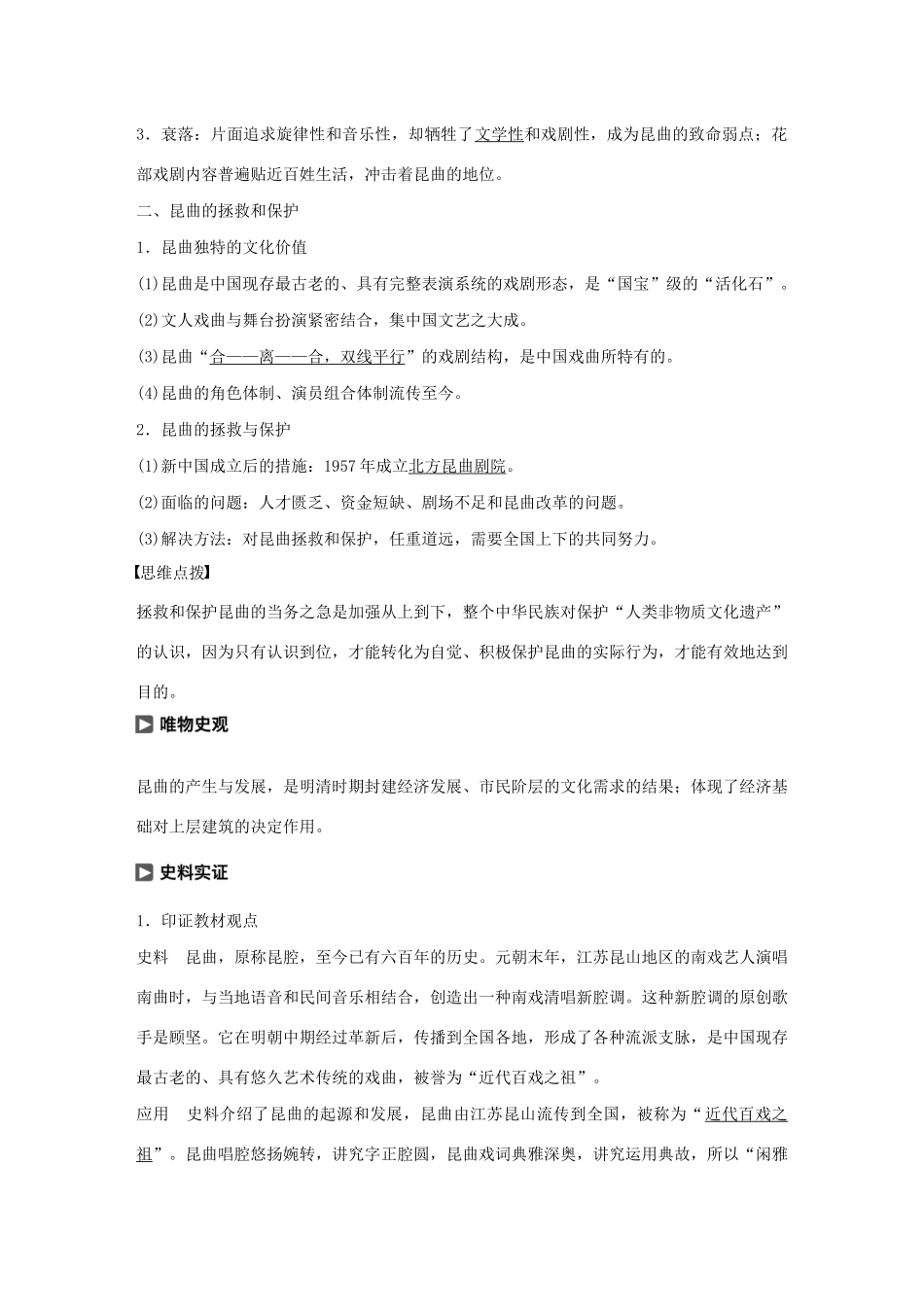 高中历史 第十二单元 中国的世界文化遗产代表 第4讲 中国的人类非物质文化遗产——昆曲教案（含解析）新人教版选修6-新人教版高二选修6历史教案_第2页