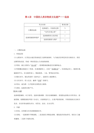 高中历史 第十二单元 中国的世界文化遗产代表 第4讲 中国的人类非物质文化遗产——昆曲教案（含解析）新人教版选修6-新人教版高二选修6历史教案