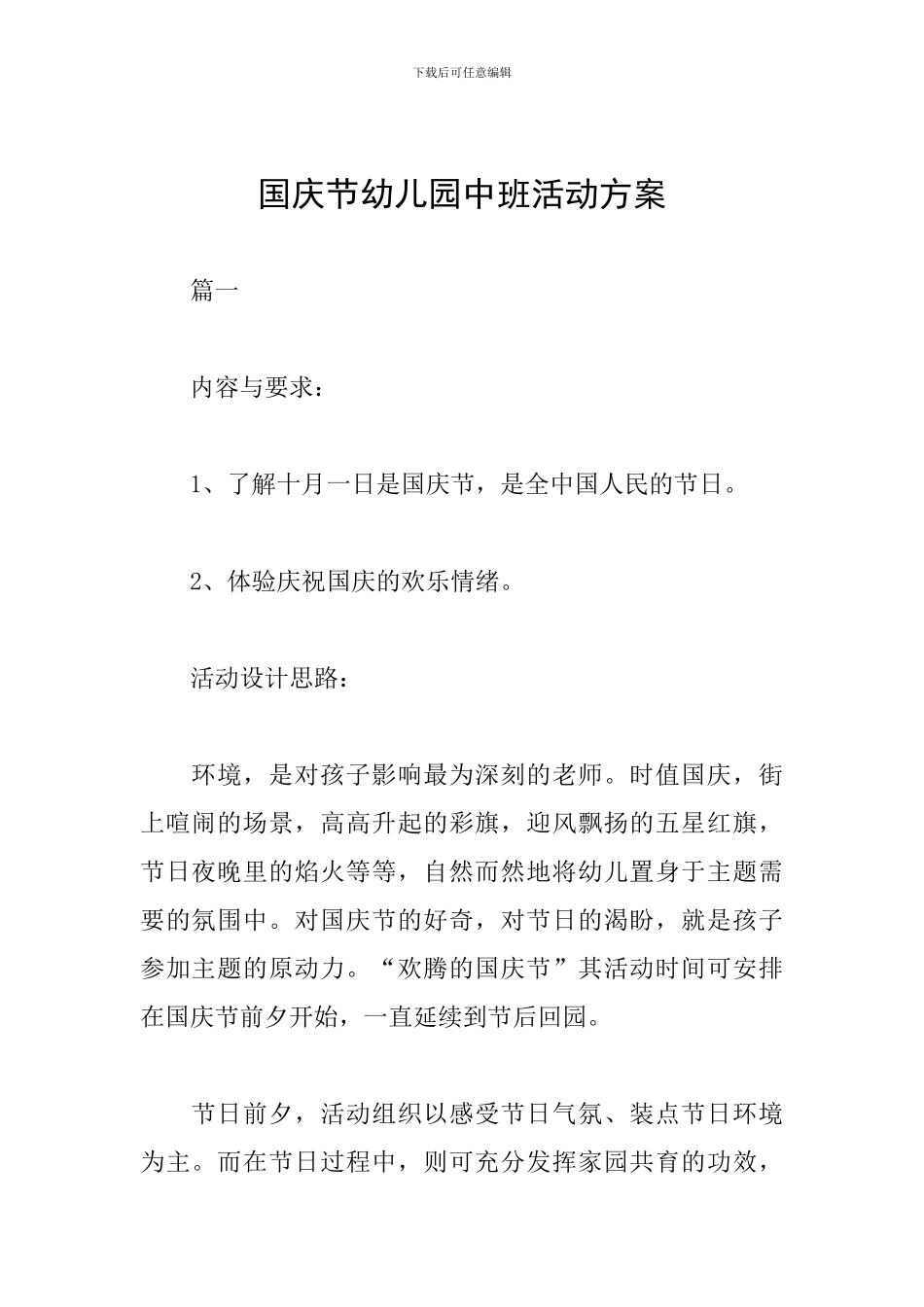 国庆节幼儿园中班活动方案_第1页