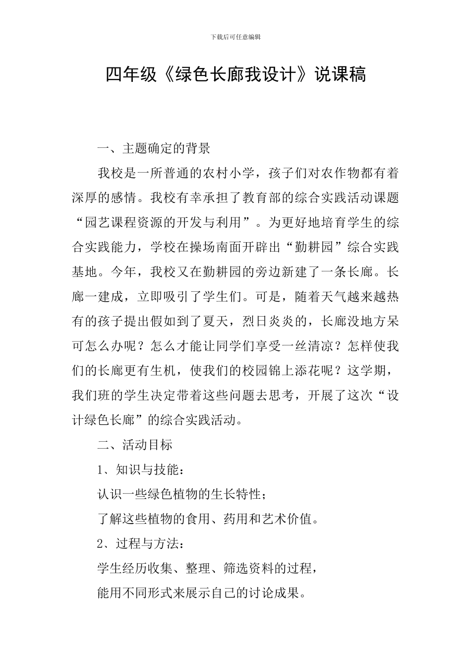 四年级《绿色长廊我设计》说课稿_第1页