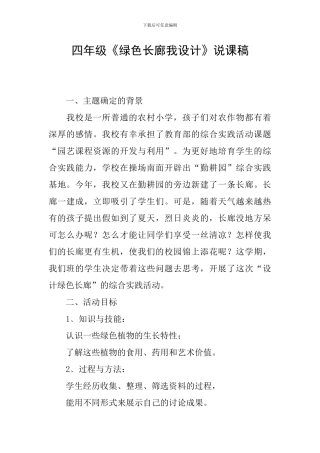 四年级《绿色长廊我设计》说课稿