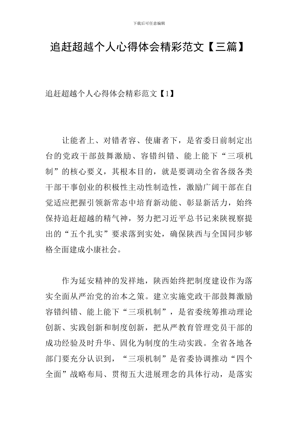 追赶超越个人心得体会精彩范文_第1页