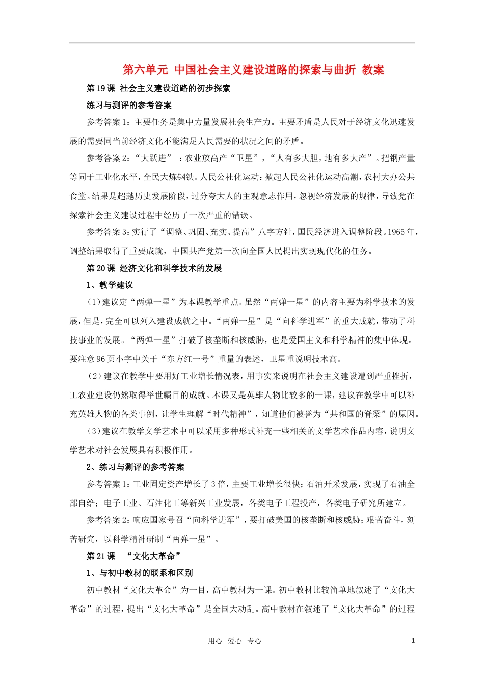 高中历史 第六单元《中国社会主义建设道路的探索与曲折》教案 华师大版第六分册_第1页