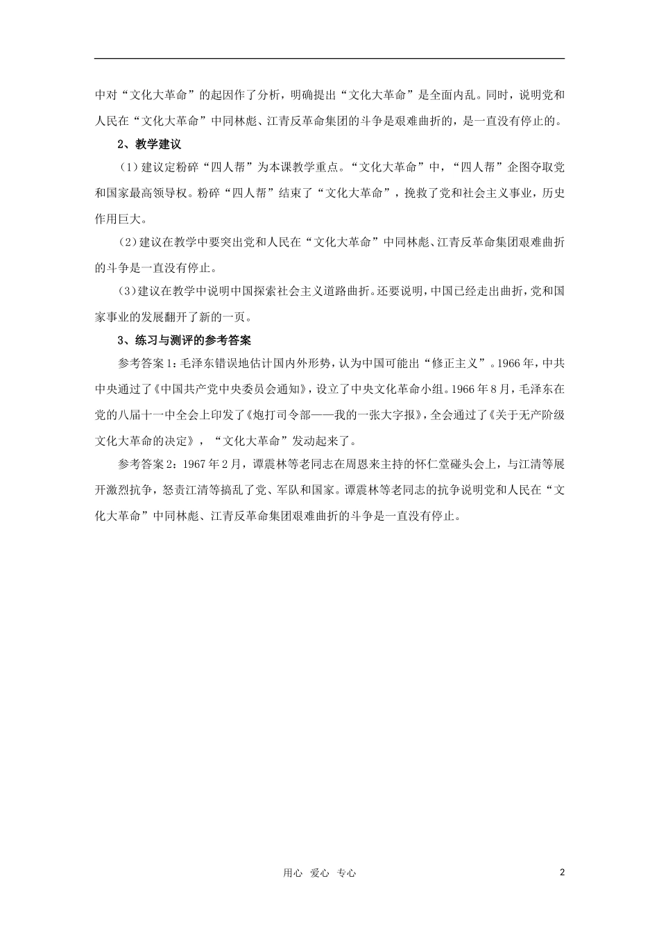 高中历史 第六单元《中国社会主义建设道路的探索与曲折》教案 华师大版第六分册_第2页