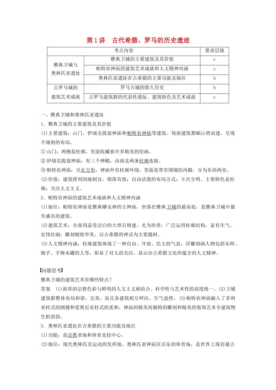 高中历史 第十一单元 古代希腊、罗马的历史遗迹和欧洲文艺复兴时期的文化遗产 第1讲 古代希腊、罗马的历史遗迹教案（含解析）新人教版选修6-新人教版高二选修6历史教案_第1页