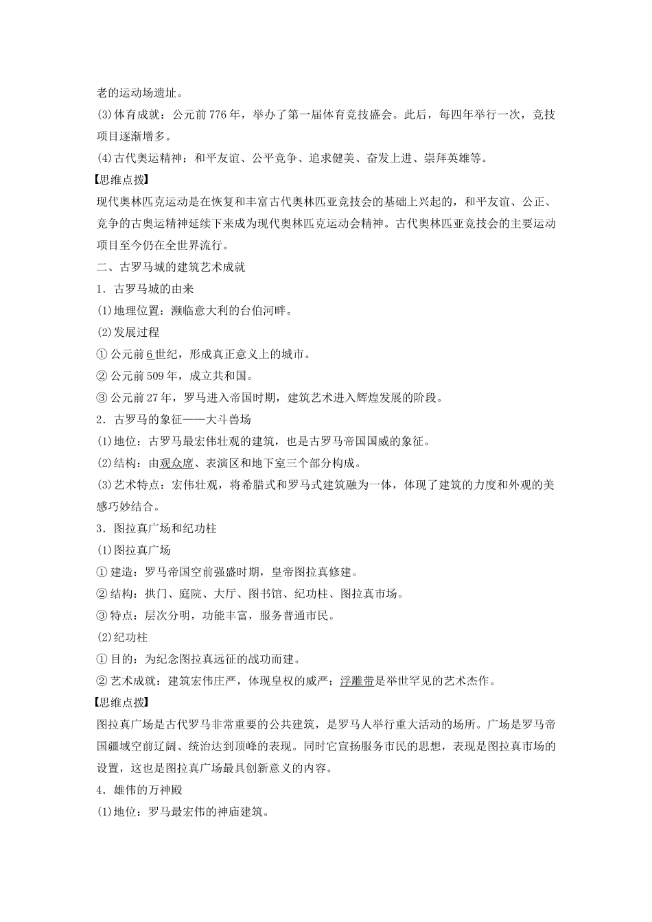 高中历史 第十一单元 古代希腊、罗马的历史遗迹和欧洲文艺复兴时期的文化遗产 第1讲 古代希腊、罗马的历史遗迹教案（含解析）新人教版选修6-新人教版高二选修6历史教案_第2页