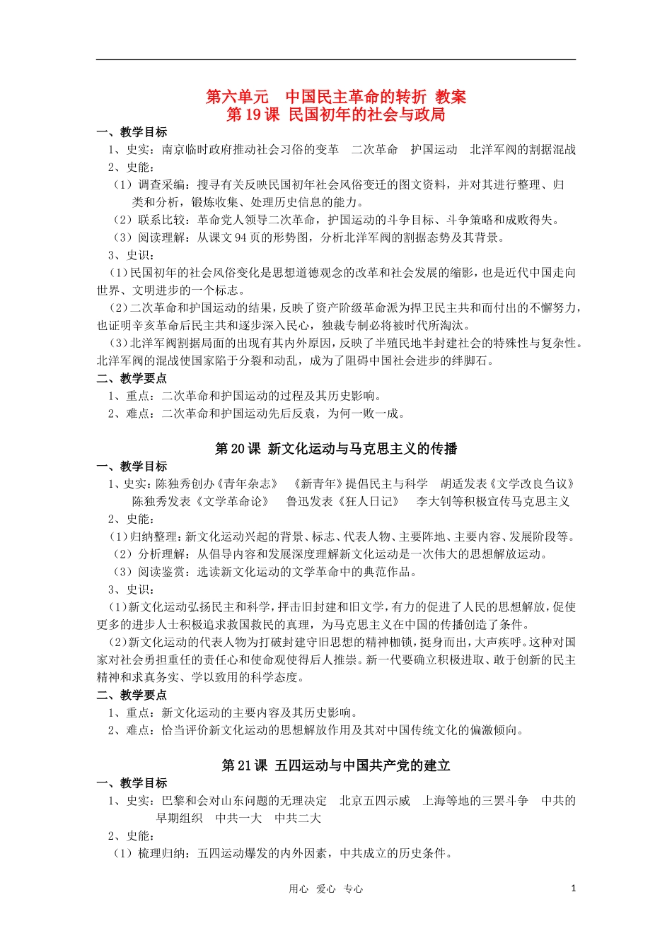 高中历史 第六单元《中国民主革命的转折》教案 华东师大版第五分册_第1页