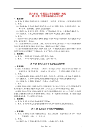高中历史 第六单元《中国民主革命的转折》教案 华东师大版第五分册