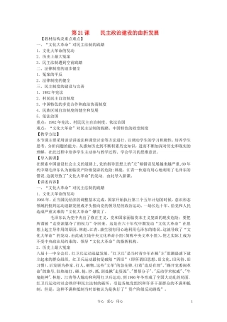 高中历史 第六单元第21课《民主政治建设的曲折发展》教案 新人教版必修1
